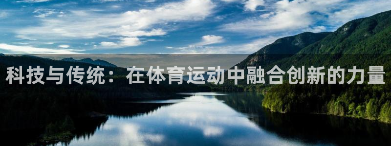 米兰体育官网下载招商电话号码查询:科技与传统:在体育运动中融