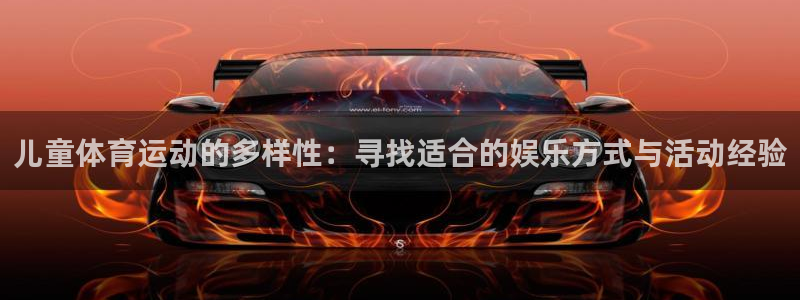 米兰体育官网下载平台注册要钱吗是真的吗:儿童体育运动的多样性