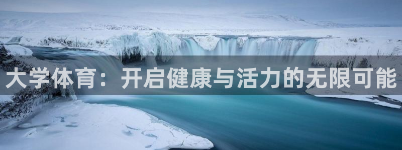米兰体育官网下载开户:大学体育:开启健康与活力的无限可能