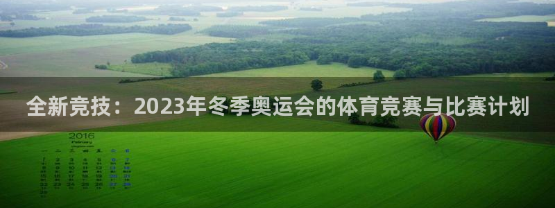 米兰体育官方正版app集团官网首页:全新竞技:2023年冬季