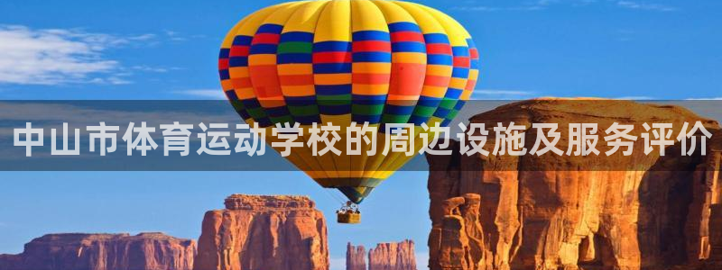 米兰体育官网下载平台注册要钱吗是真的吗:中山市体育运动学校的