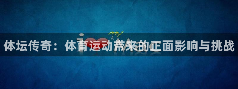 米兰体育官方正版app娱乐40996:体坛传奇:体育运动带来