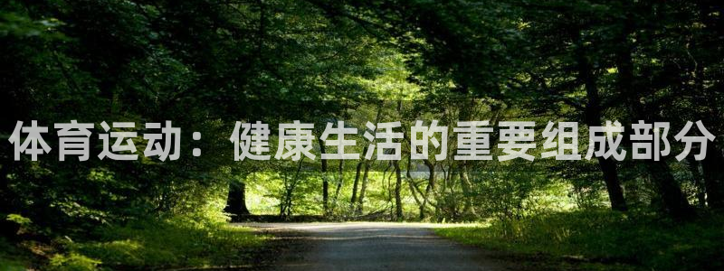 米兰体育官网下载招商电话地址查询:体育运动:健康生活的重要组