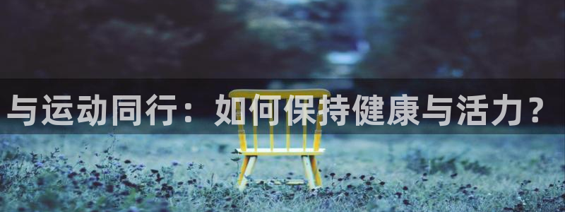 米兰体育官网下载招商电话号码是多少号:与运动同行:如何保持健